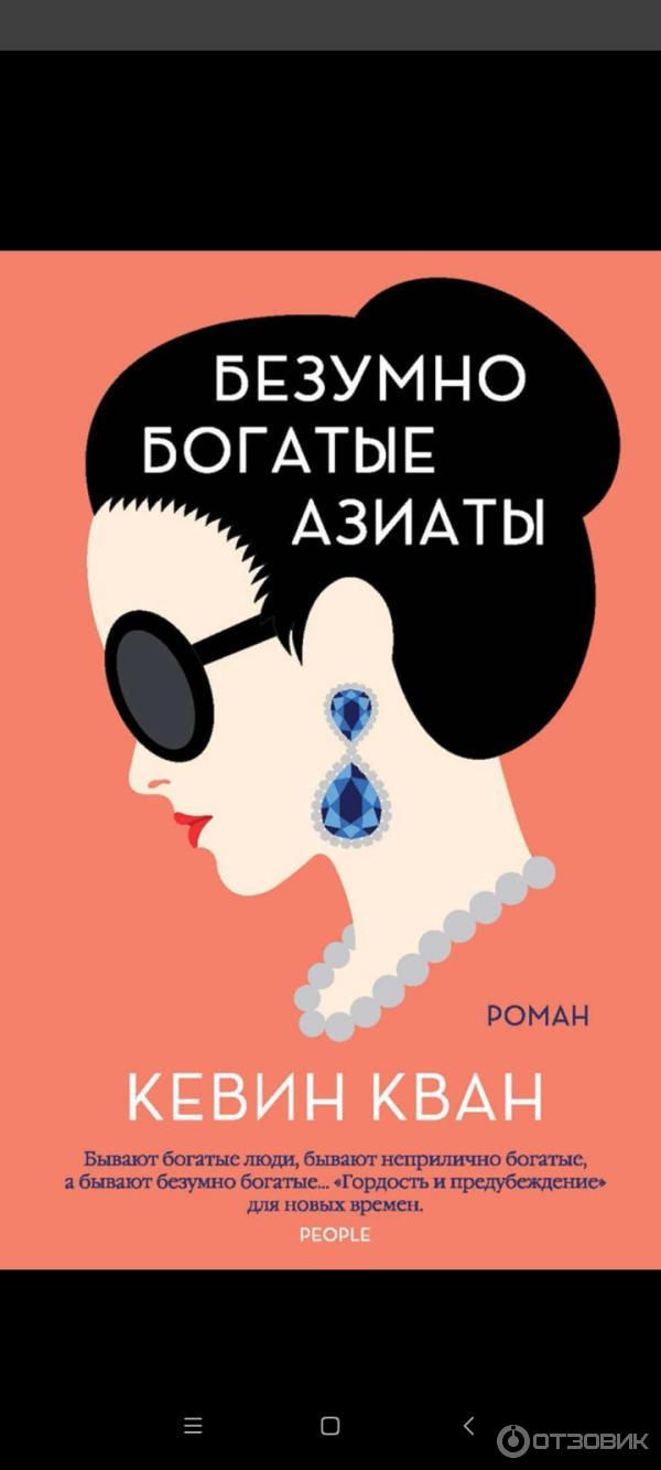 Отзыв о Книга "Безумно богатые азиаты" - Кевин Кван | Ты ничего не ...