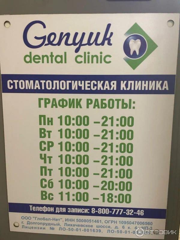 Стоматология Genyuk Dental Clinic (Россия, Долгопрудный) фото