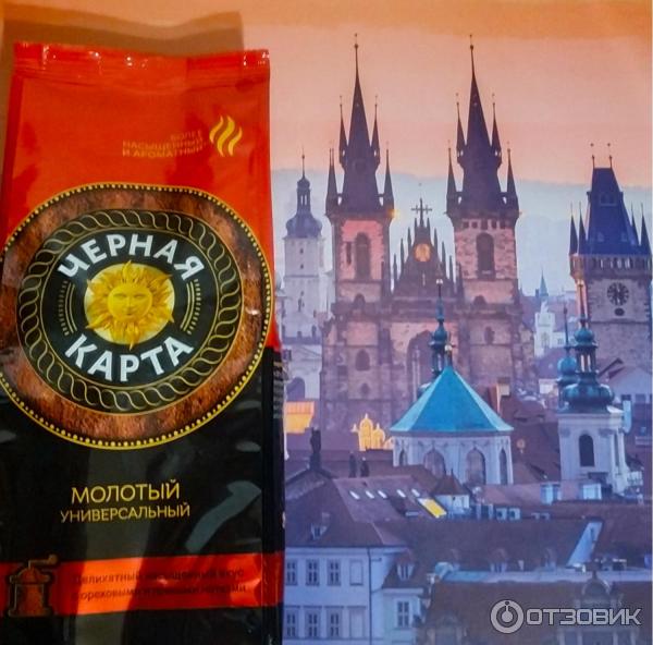 Отзыв о Кофе молотый Черная карта "Универсальный" | Удивлена! И главное ...