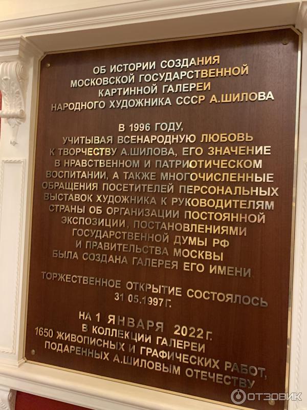 Картинная галерея народного художника СССР Александра Шилова (Россия, Москва) фото