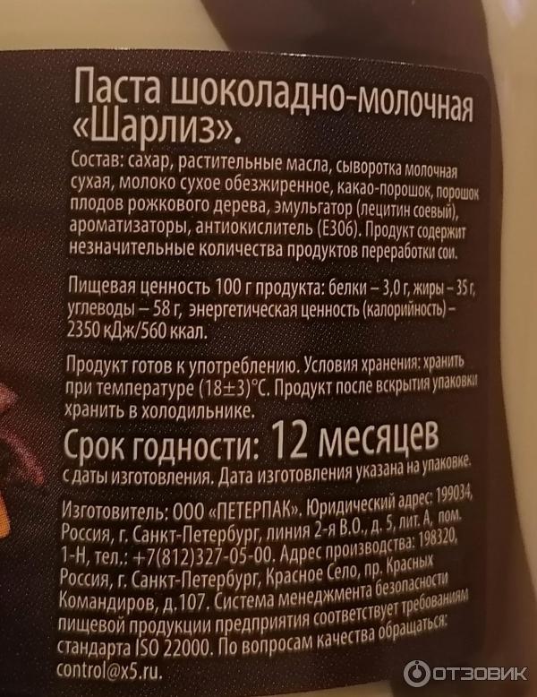 Отзыв о Паста шоколадно-молочная "Шарлиз" | один из не совсем удачных ...