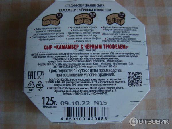 Отзыв о Сыр мягкий Жуковское Молоко "Камамбер с черным трюфелем ...
