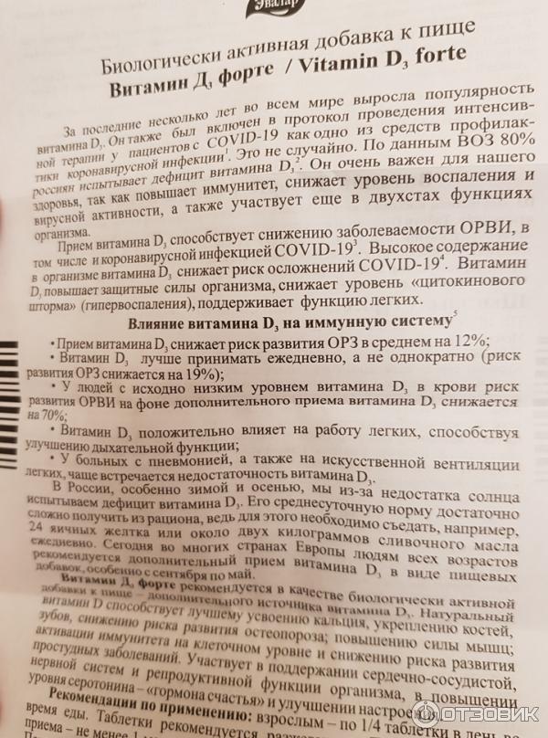 Отзыв о БАД Эвалар Витамин Д3 Форте 5000 МЕ | Такой нужный витамин d3 в ...