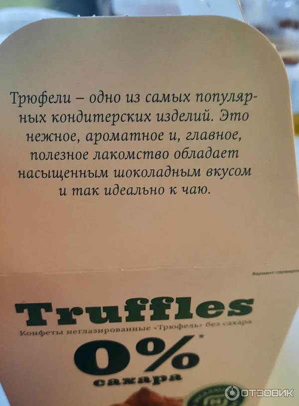 Отзыв о Конфеты неглазированные Truffles "Трюфель" без сахара | Сладкие ...