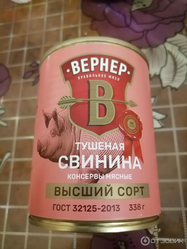 Тушенка вернер говядина. Тушенка Вернер. Чижик тушенка Вернер. Вернер тушенка свинина. Тушенка говяжья Вернер.