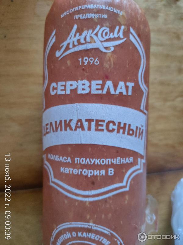 Отзыв о Сервелат Анком "Деликатесный" | Жуткая гадость((