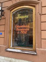 Пышечная на Большой Конюшенной 25 (Россия, Санкт-Петербург) фото