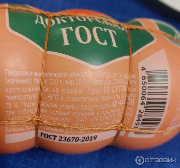 Отзыв о Колбаса вареная Великолукский мясокомбинат Докторская ГОСТ ...