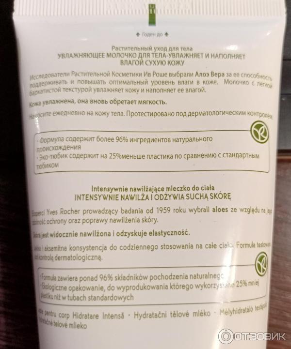 Увлажняющее молочко для тела Yves Rocher Hydratation Moisturizing фото