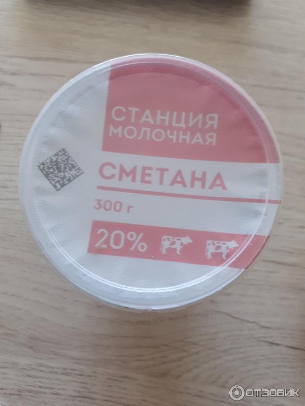 Сметана Станция Молочная 20% фото