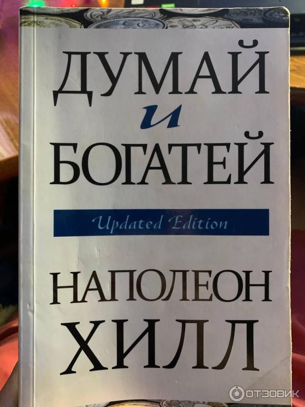 Думай И Богатей Фото Книги