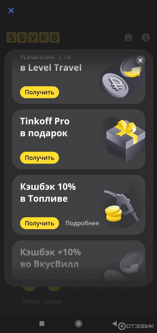 Буквы тинькофф игра ответы. Тинькофф игры. Игра 5 букв тинькофф. 5 Слов тинькофф. Слова в тинькофф игра.