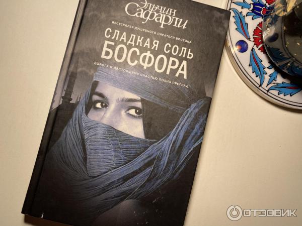 Книга Сладкая соль Босфора - Эльчин Сафарли фото