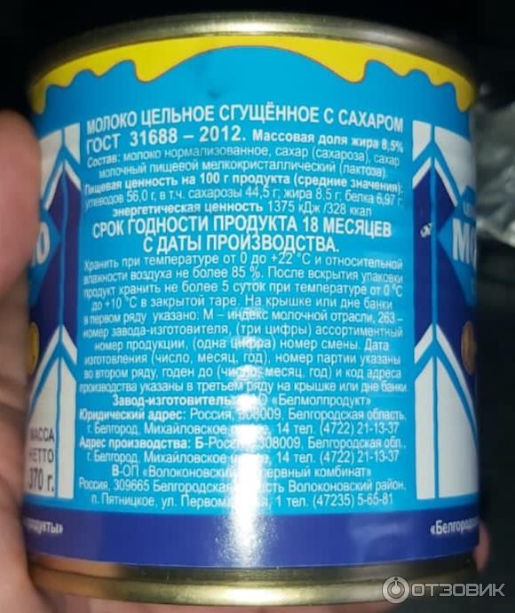 Сгущенное молоко с сахаром Белгородские молочные продукты фото