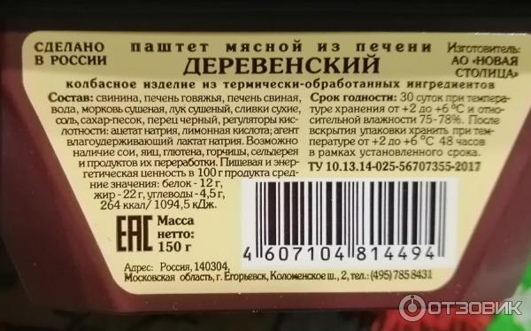 Паштет из печени Егорьевская колбасно-гастрономическая фабрика Деревенский фото