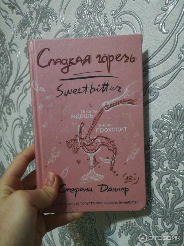 Отзыв о Книга "Сладкая горечь" - Стефани Данлер | Мне не понравилась.