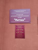 Экскурсия в музей "Рантава" (Россия, Пионерский) фото