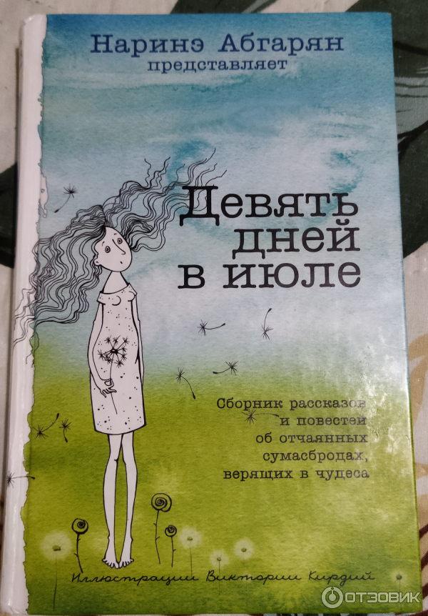 Наринэ абгарян слушать. Наринэ Абгарян книги. Наринэ Абгарян книги список книг по порядку. Армянская писательница Наринэ Абгарян. Девять дней в июле (сборник). Н. Абгарян