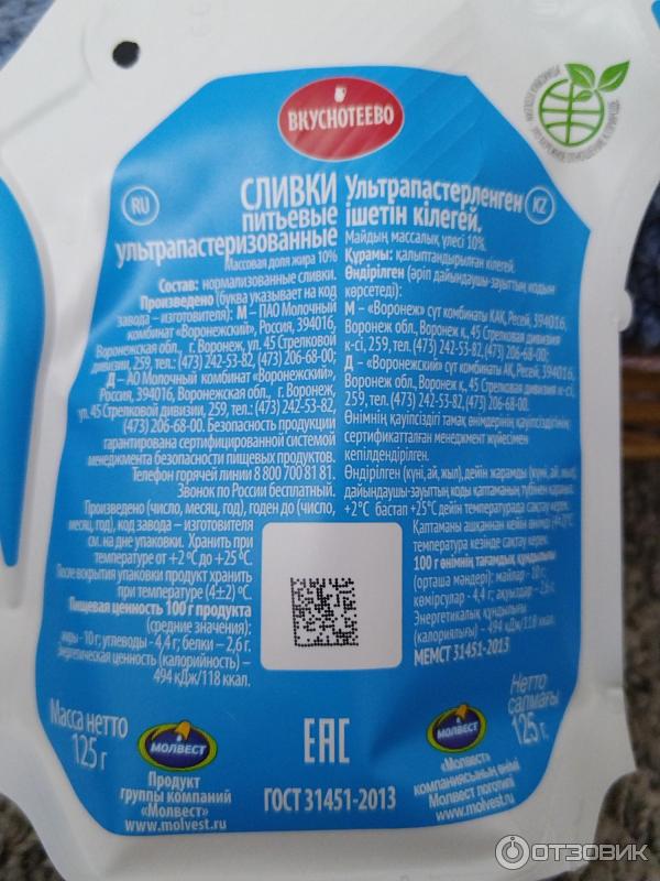 Отзыв о Сливки Вкуснотеево ультрапастеризованные 10% | С ними кофе ...