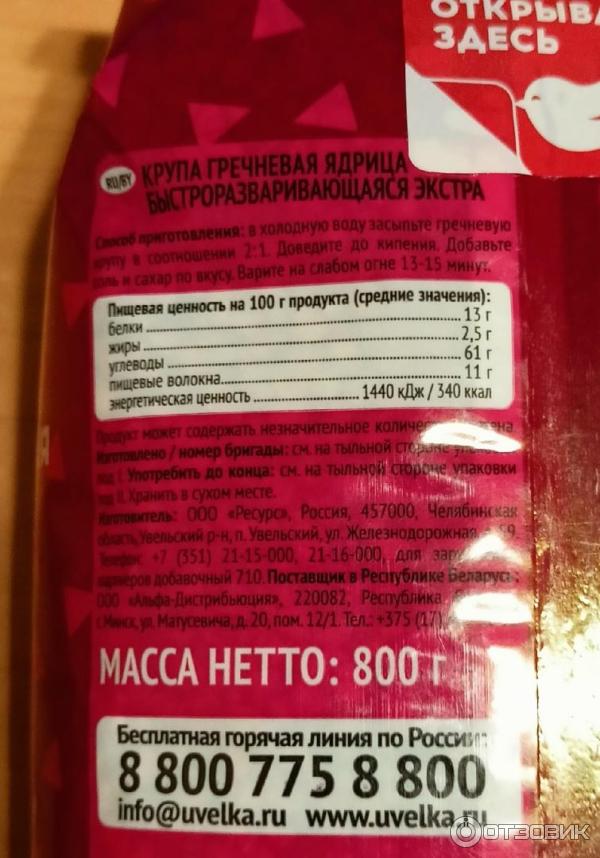 Отзыв о Гречневая крупа "Увелка" ядрица быстроразваривающаяся экстра ...
