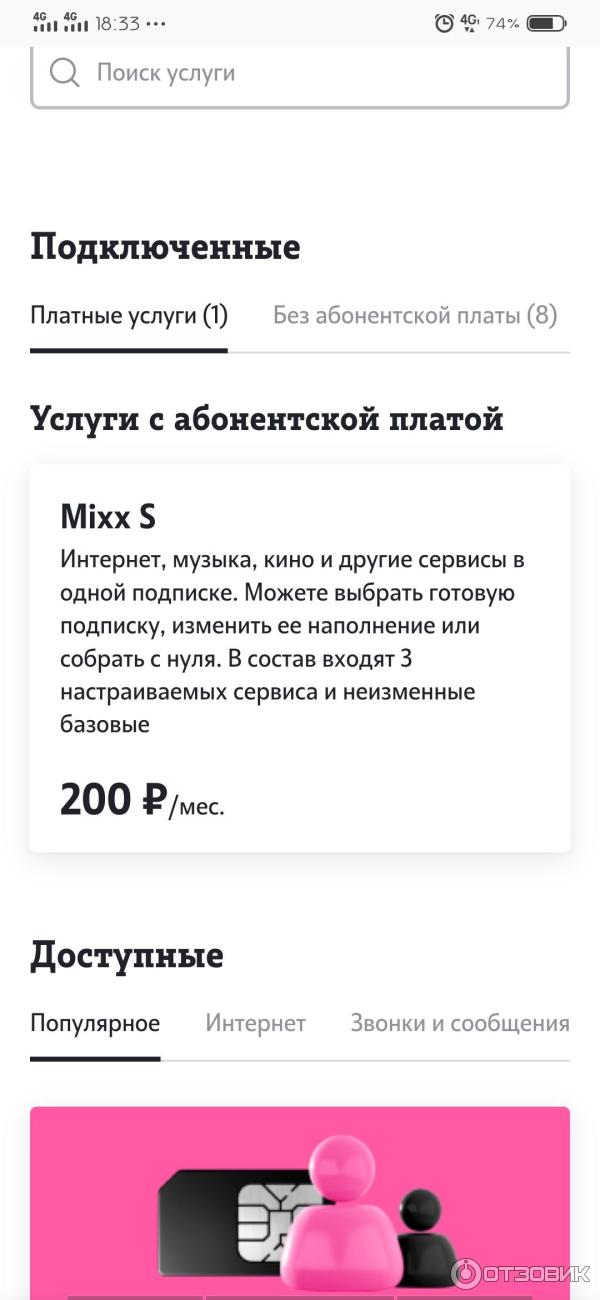 Подключить подписку mixx