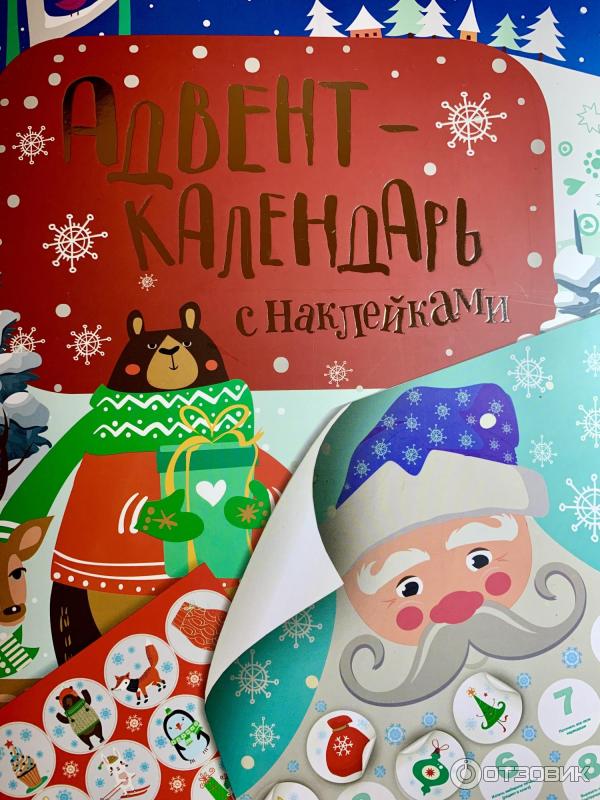 Отзыв о Адвент календарь с наклейками Росмен | Адвент-календарь ...