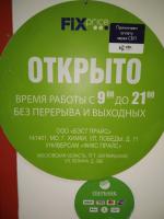 Сеть магазинов Fix Price фото
