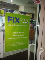 Сеть магазинов Fix Price фото
