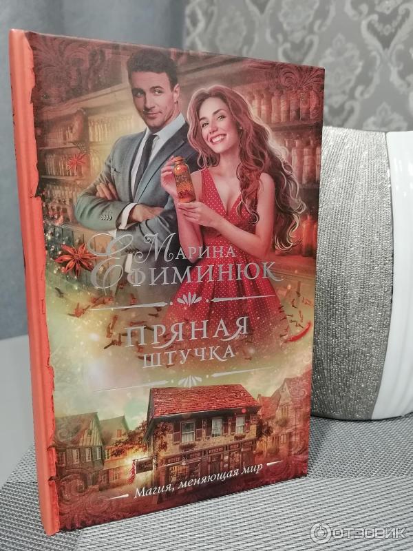 Книга Пряная штучка - Марина Ефиминюк фото