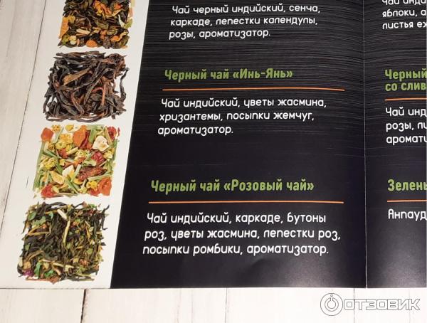 Отзыв о Чай Премиальный чай "Инь-Янь" | Чай с ужасным запахом.
