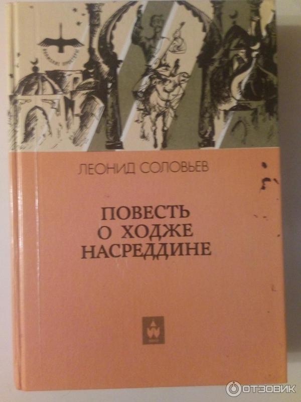 Книга Повесть о Ходже Насреддине - Леонид Соловьев фото