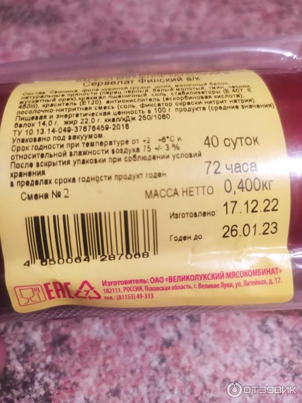 Отзыв о Сервелат Великолукский мясокомбинат "Финский" | Для хорошей ...