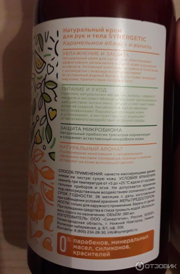Отзыв о Крем для рук и тела Synergetic "Карамельное яблоко и ваниль ...