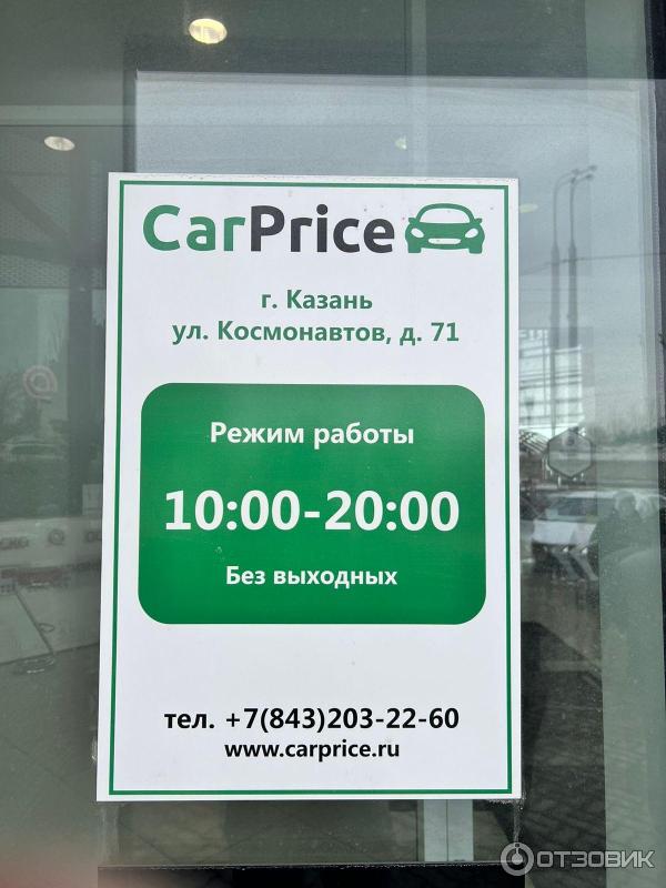 Автосалон CarPrice (Россия, Казань) фото