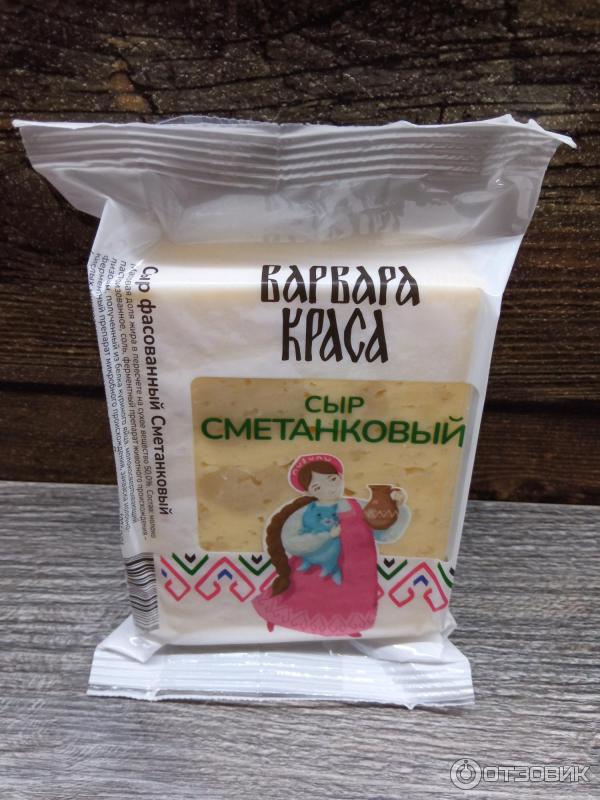 Отзыв о Сыр Варвара Краса "Сметанковый" | Универсальный и вкусный.