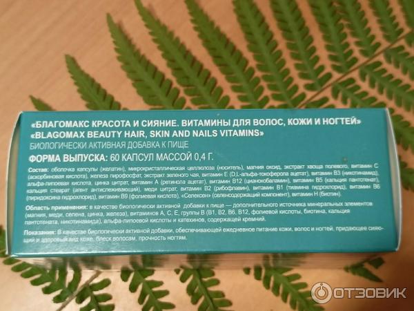 Благомакс для волос и ногтей. Витамины красота и сияние. благомакс красота и сияние. благомакс красота и сияние витамины для волос отзывы. благомакс красота и сияние витамины для волос состав.
