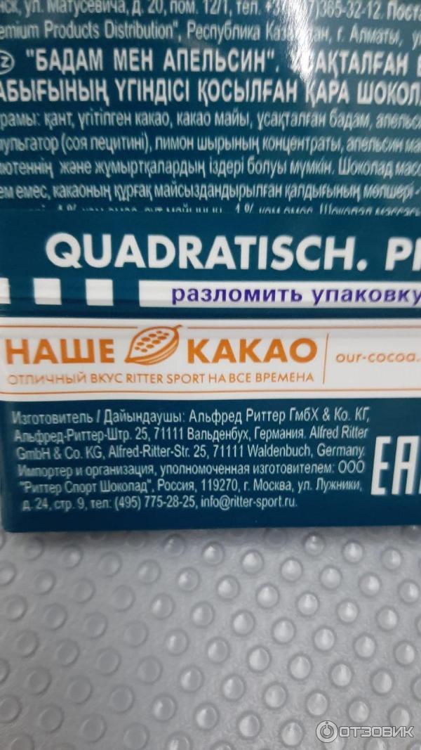 Отзыв о Шоколад темный Ritter Sport "Миндаль и апельсин" | Квадратная ...