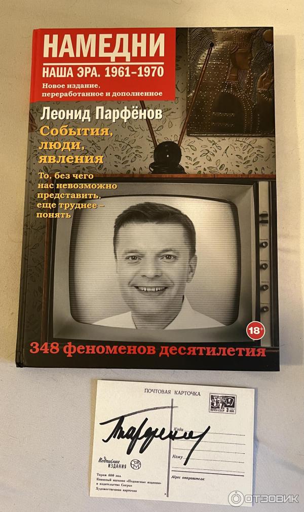 Книга Намедни. Наша эра. 1961-1970 - Леонид Парфенов фото