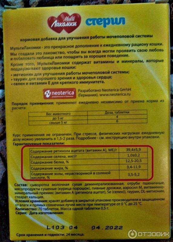 Кормовая добавка для кошек Neoterica Multi Лакомки стерил фото