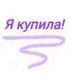 Я купила
